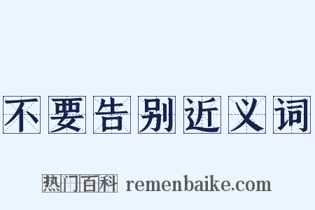 不要告别近义词是什么意思的图片